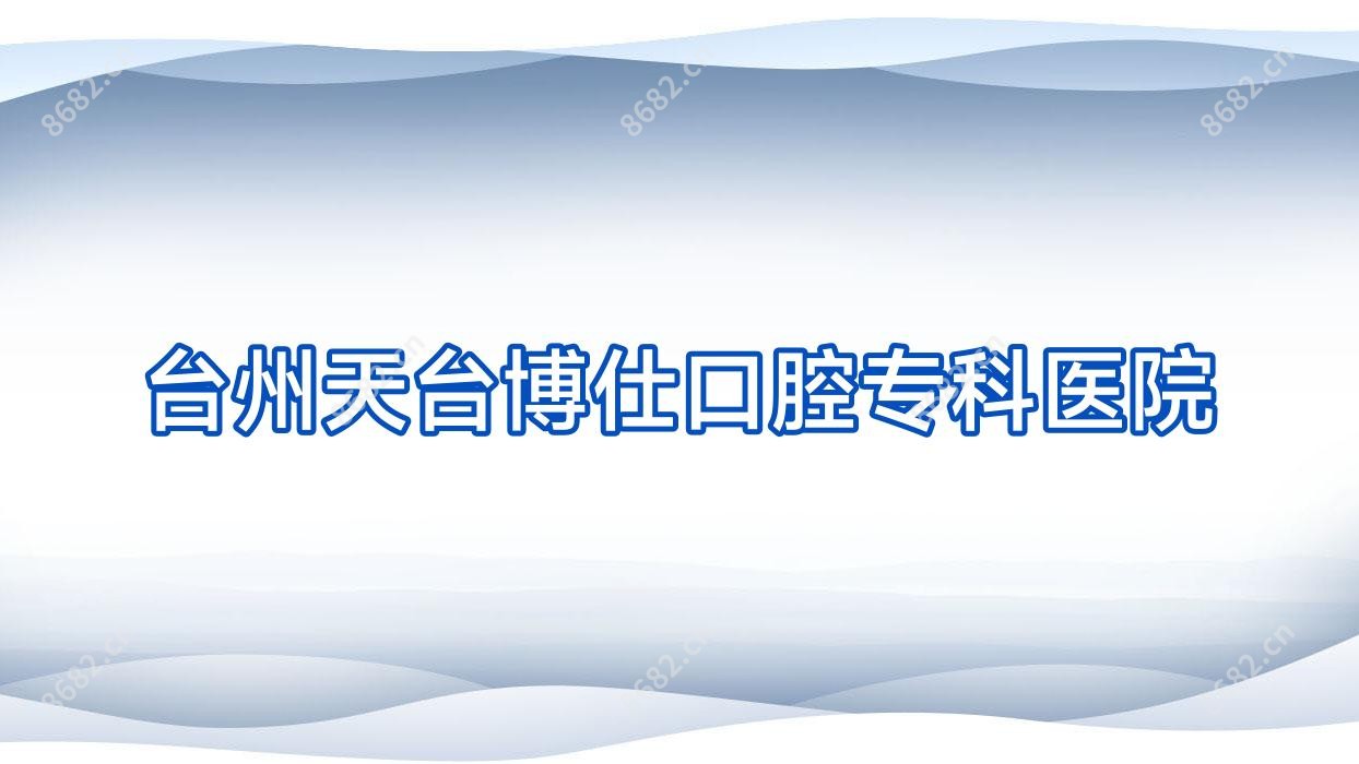 台州天台博仕口腔专科医院