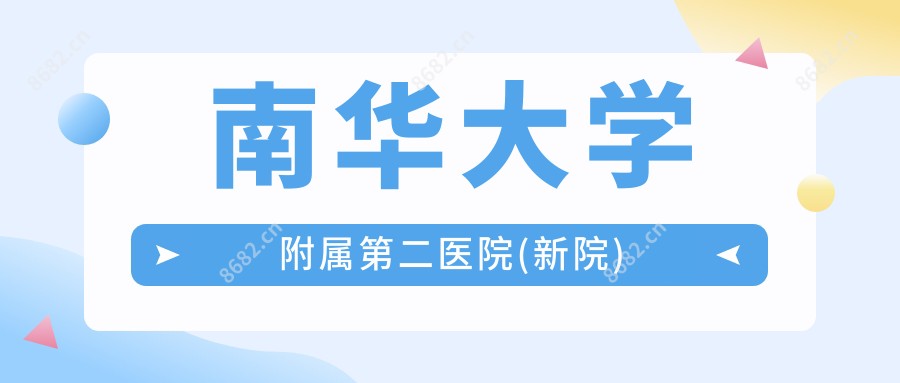 南华大学附属第二医院(新院)