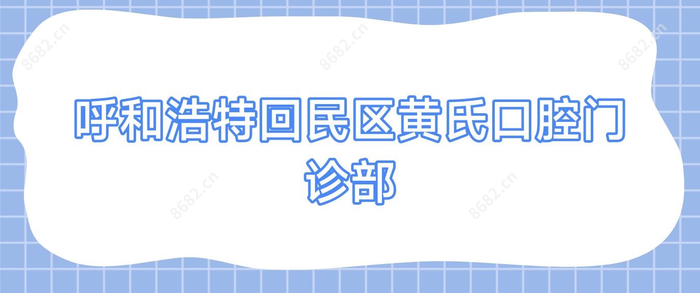 呼和浩特回民区黄氏口腔门诊部