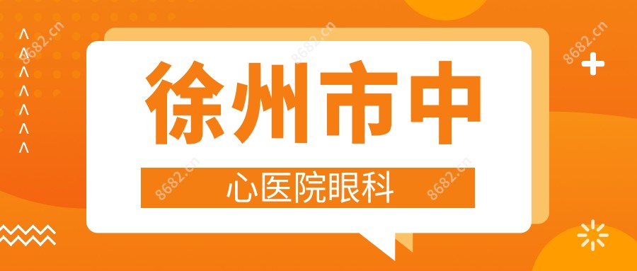 徐州市中心医院眼科