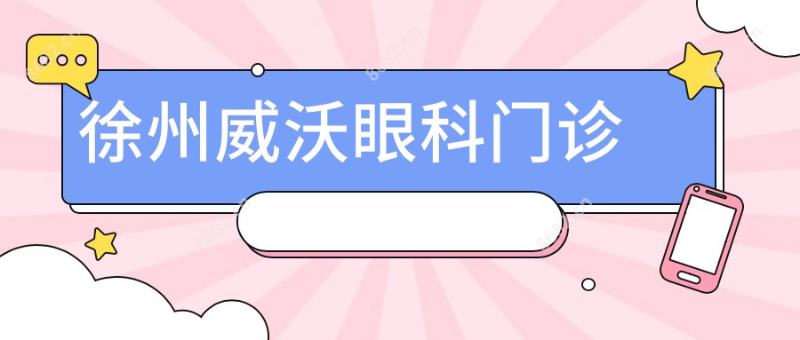 徐州威沃眼科门诊
