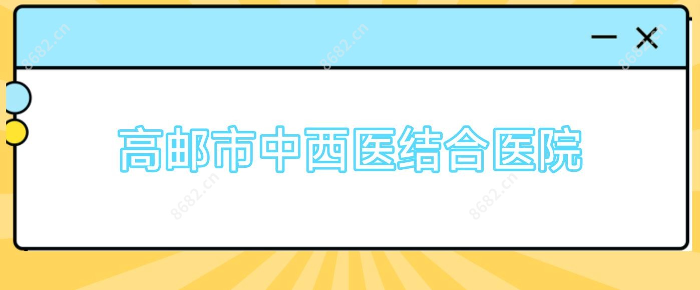 高邮市中西医结合医院