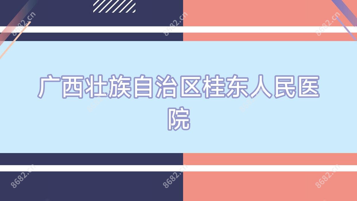 广西壮族自治区桂东人民医院