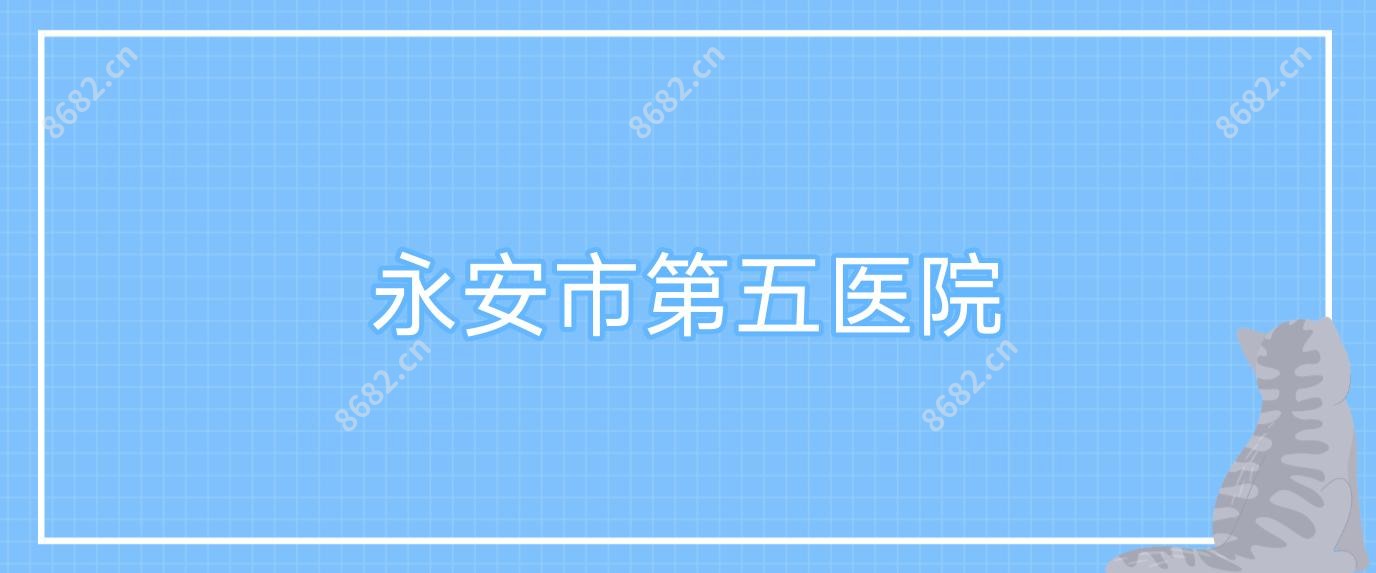 永安市第五医院