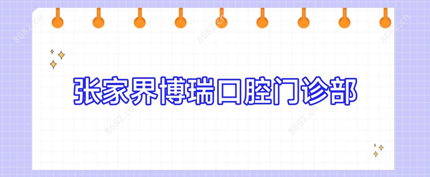 张家界博瑞口腔门诊部