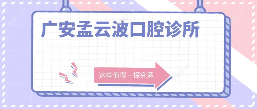 广安孟云波口腔诊所