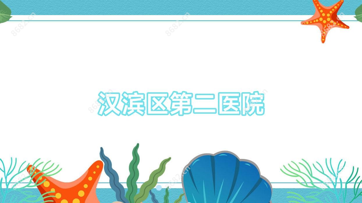 汉滨区第二医院