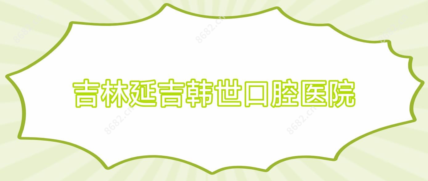 吉林延吉韩世口腔医院