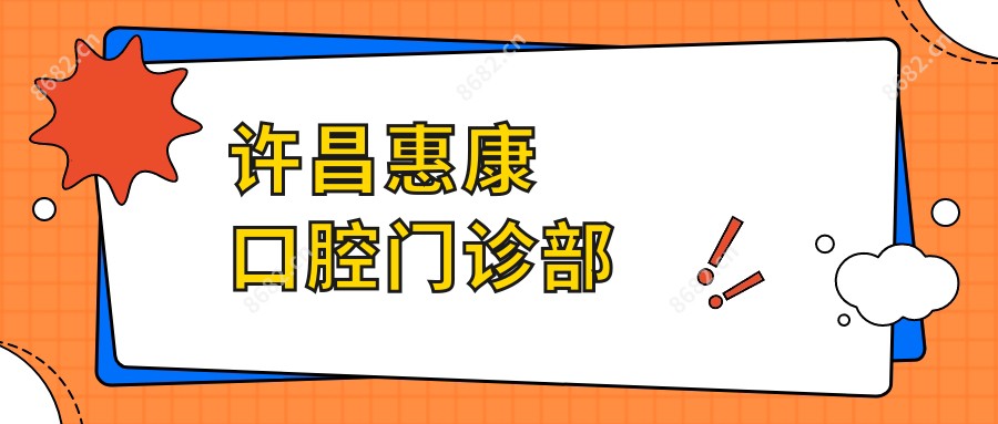 许昌惠康口腔门诊部