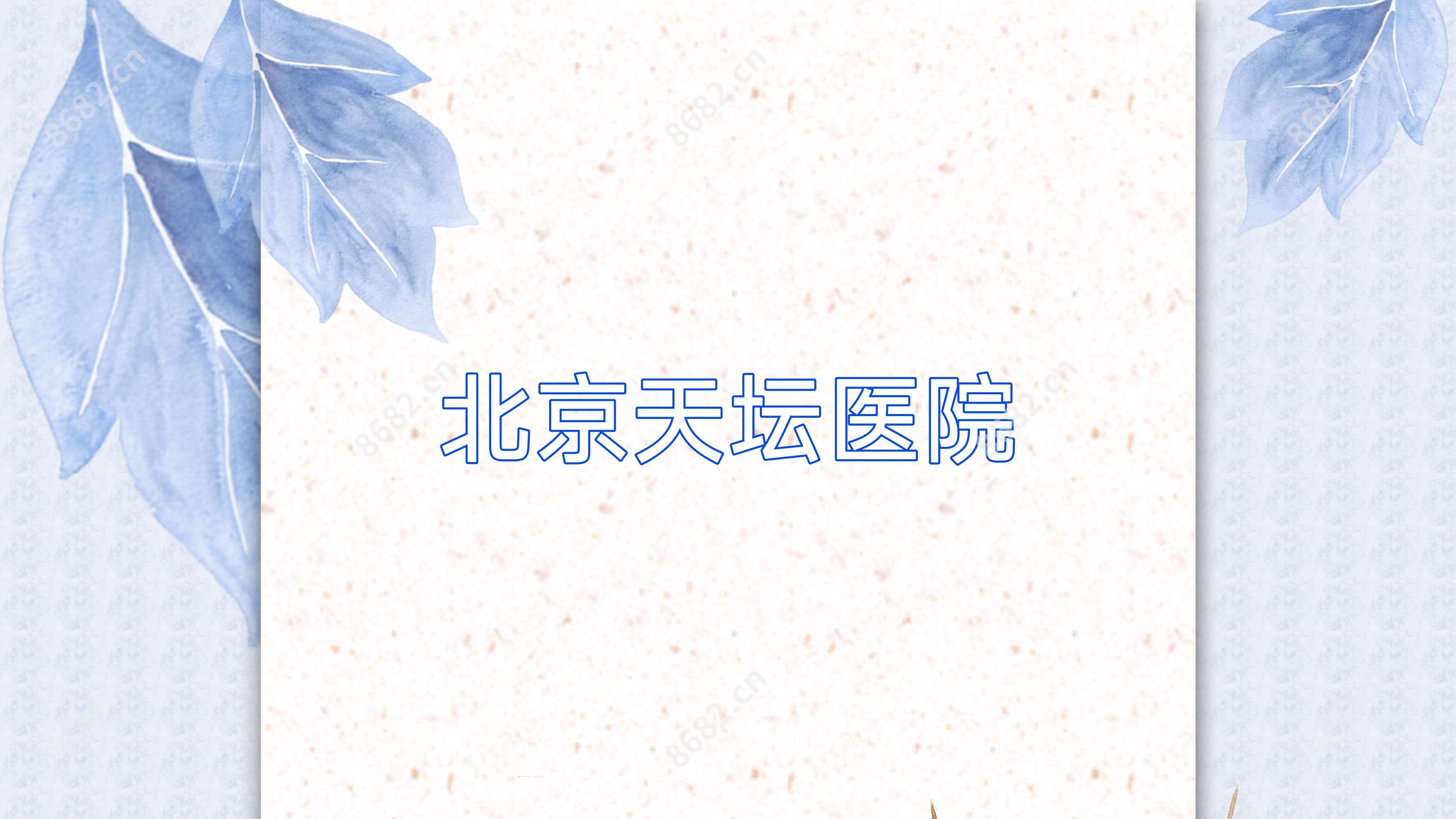 北京天坛医院