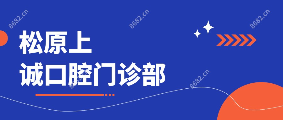松原上诚口腔门诊部