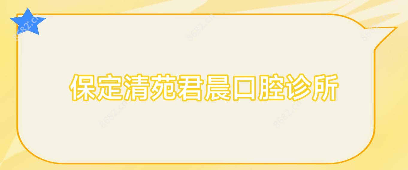 保定清苑君晨口腔诊所