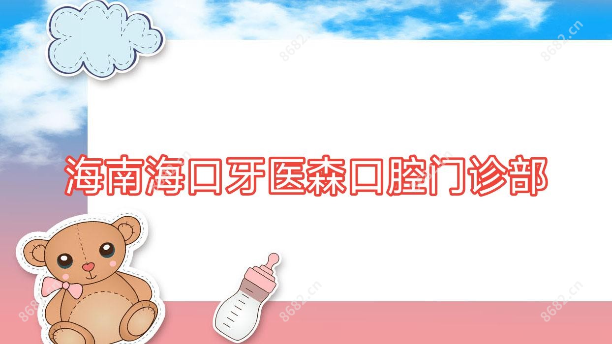 海南海口牙医森口腔门诊部