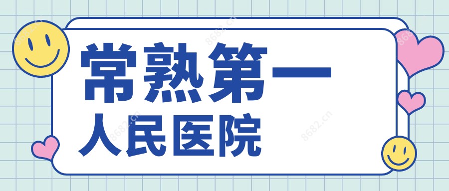 常熟一人民医院