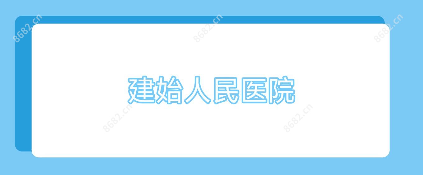建始人民医院
