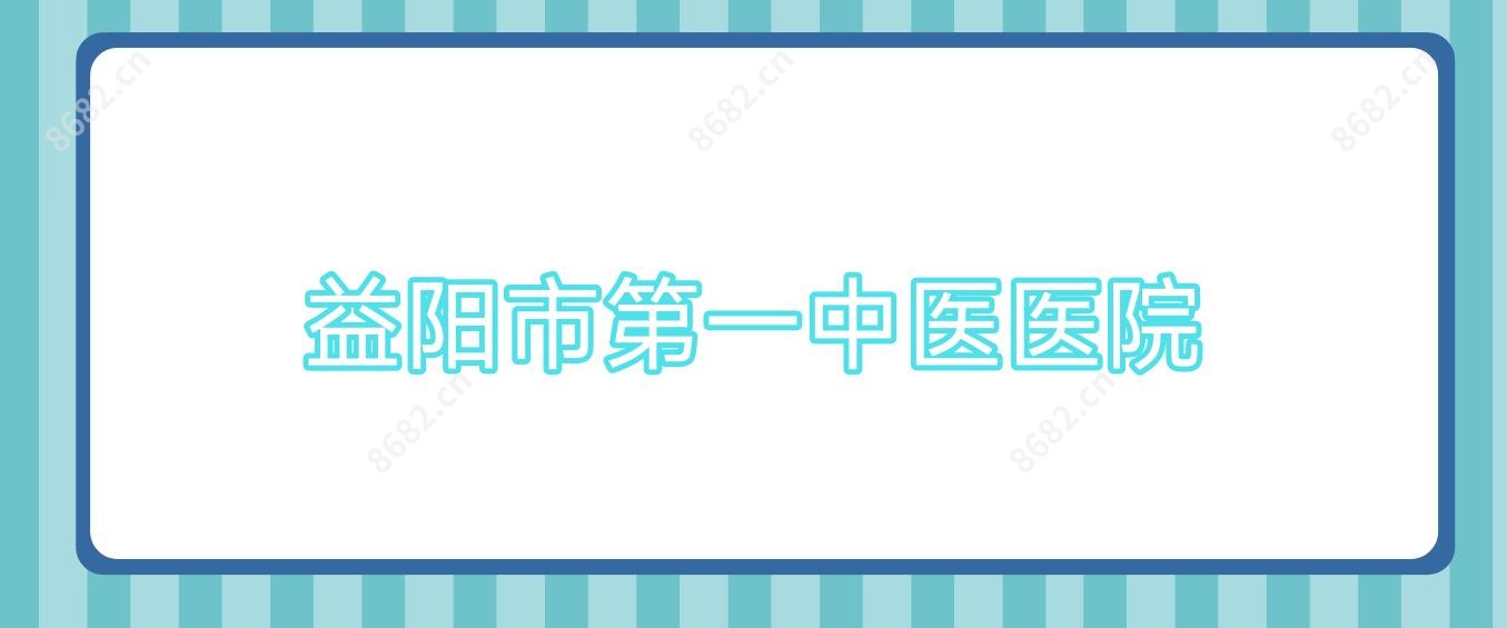 益阳市一中医医院