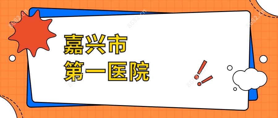 嘉兴市一医院