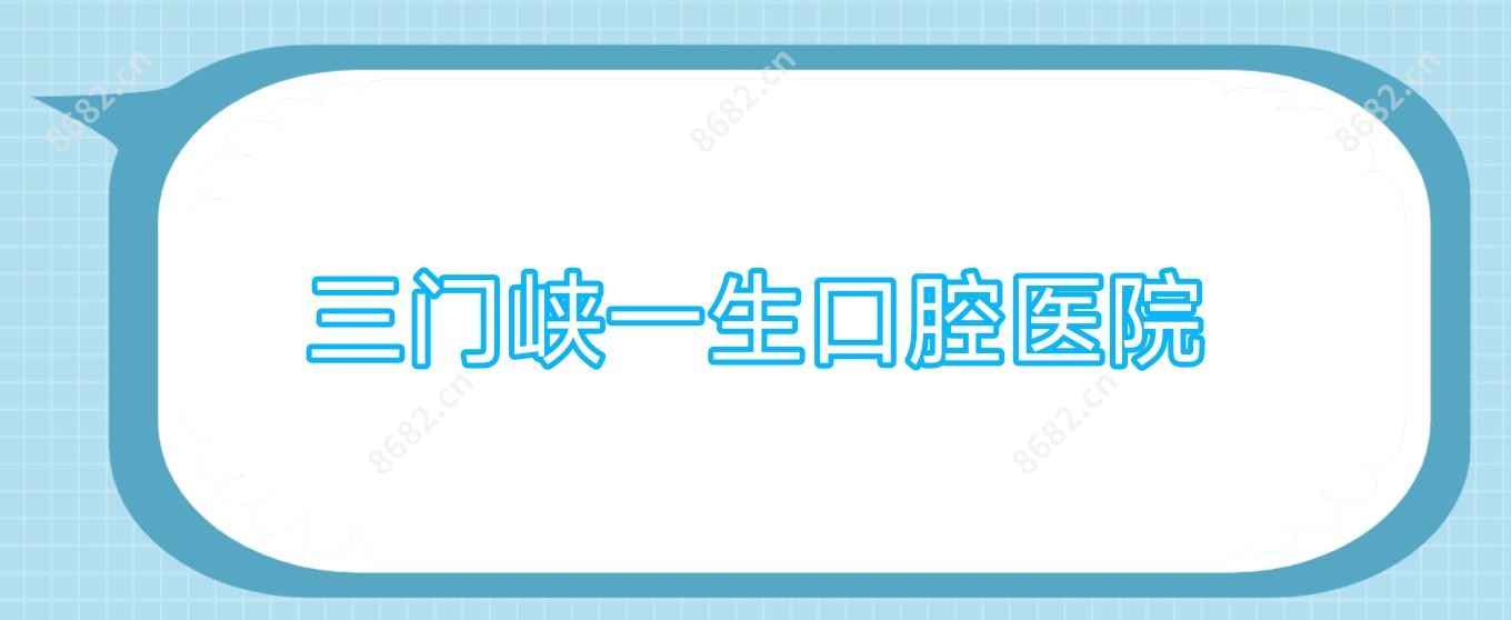 三门峡一生口腔医院