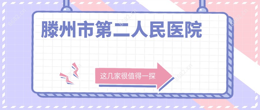 滕州市第二人民医院