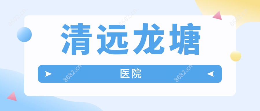 清远龙塘医院