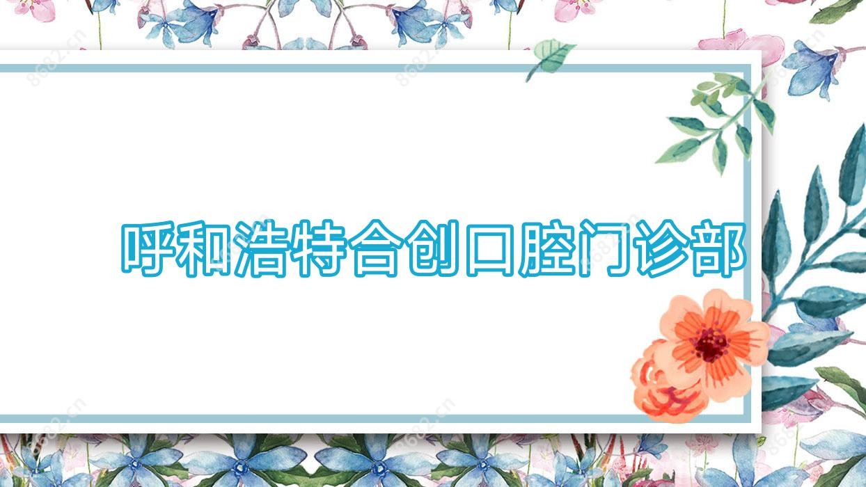 呼和浩特合创口腔门诊部