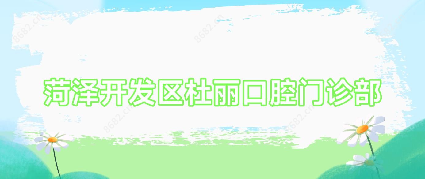 菏泽开发区杜丽口腔门诊部