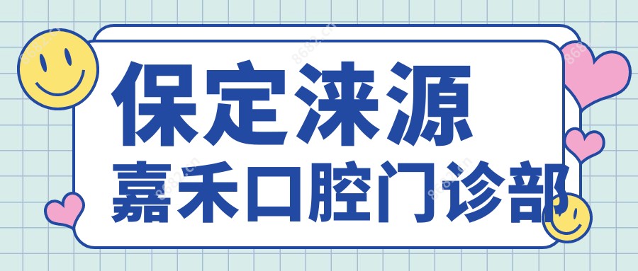 保定涞源嘉禾口腔门诊部