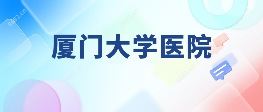 厦门大学医院