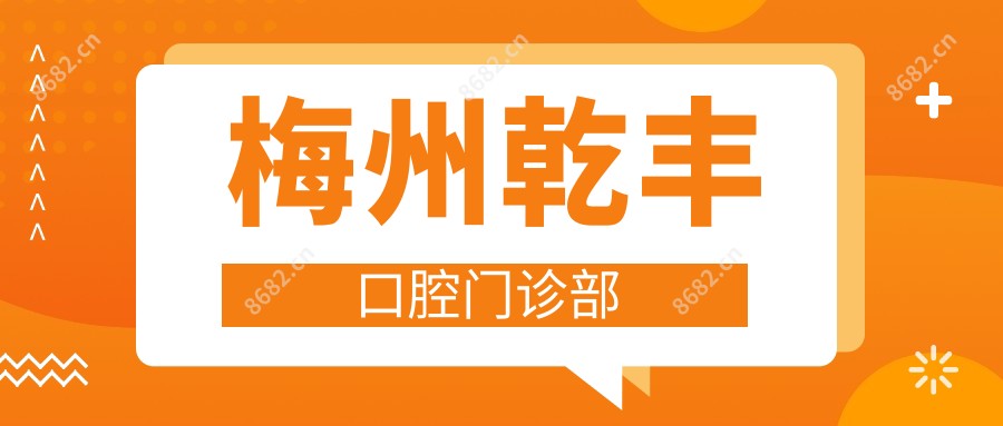 梅州乾丰口腔门诊部