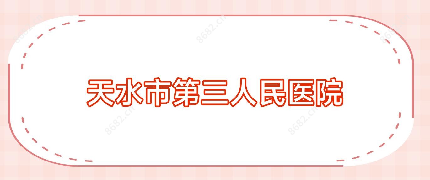 天水市第三人民医院