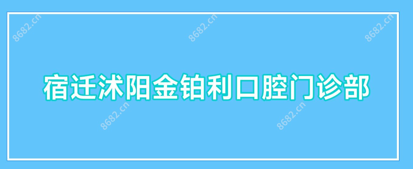 宿迁沭阳金铂利口腔门诊部