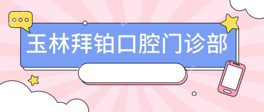 玉林拜铂口腔门诊部