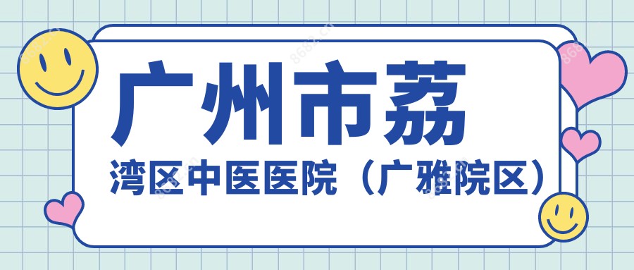 广州市荔湾区中医医院(广雅院区)