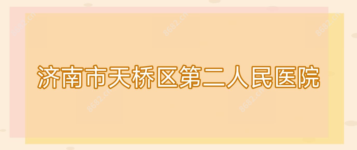 济南市天桥区第二人民医院
