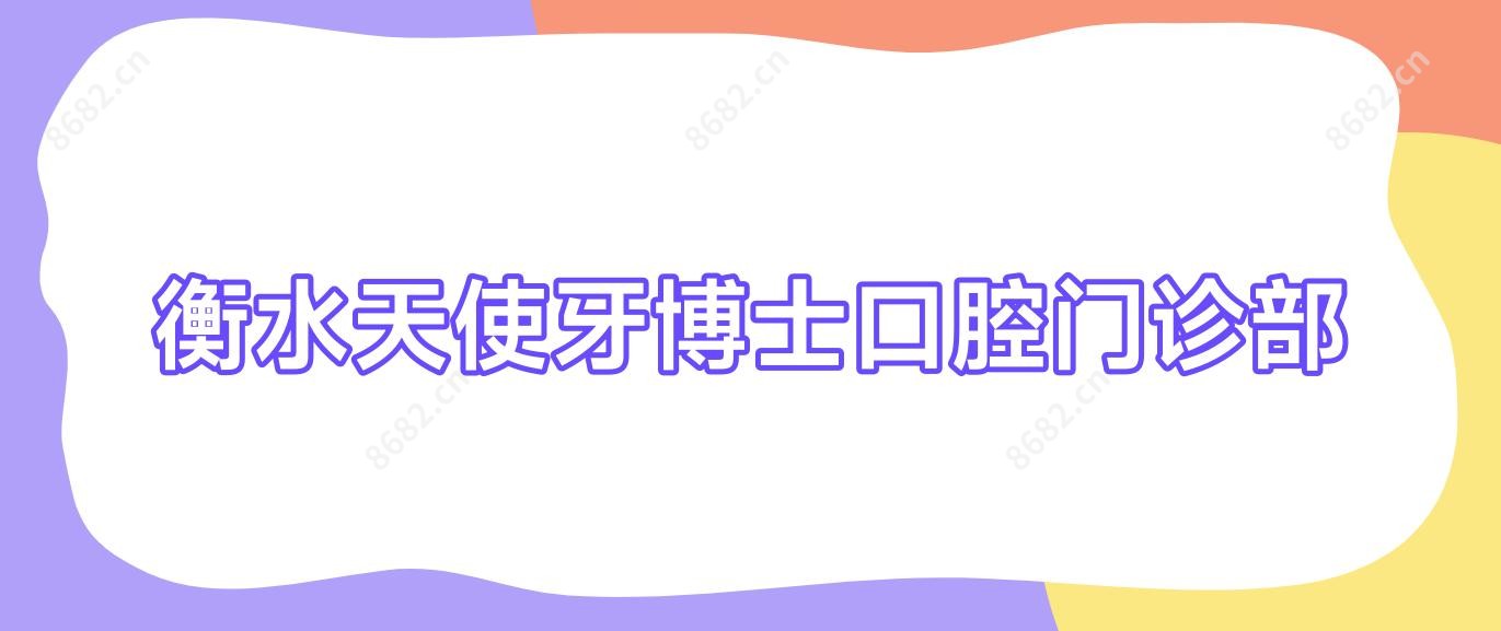 衡水天使牙博士口腔门诊部