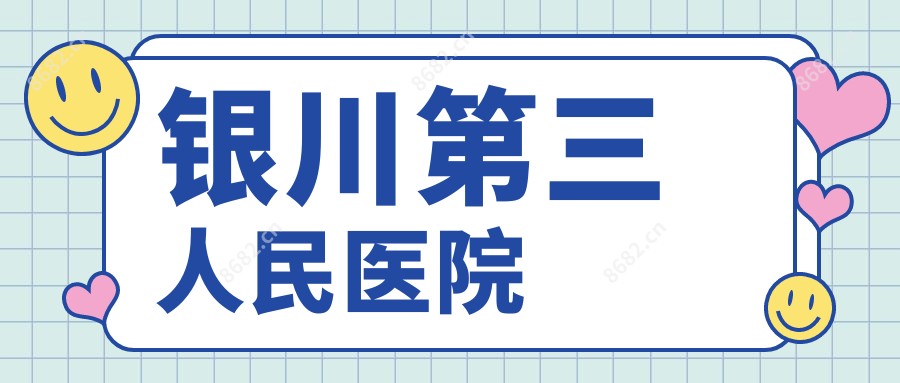 银川第三人民医院