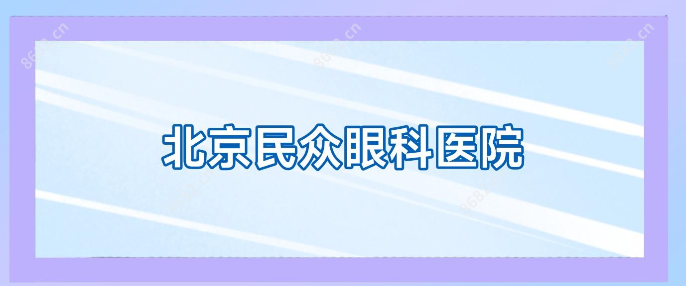 北京民众眼科医院