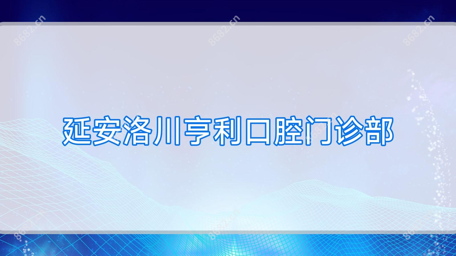延安洛川亨利口腔门诊部