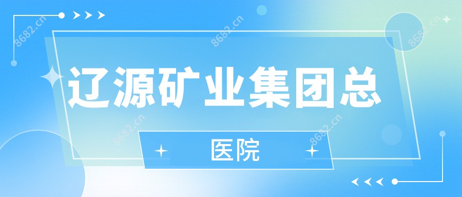 辽源矿业集团总医院