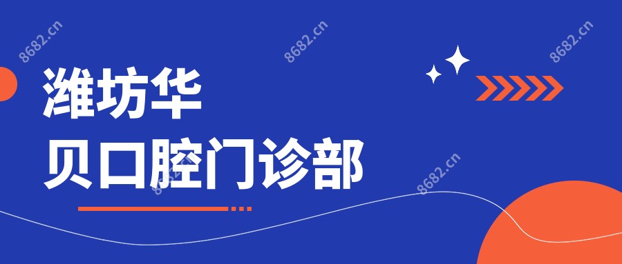 潍坊华贝口腔门诊部
