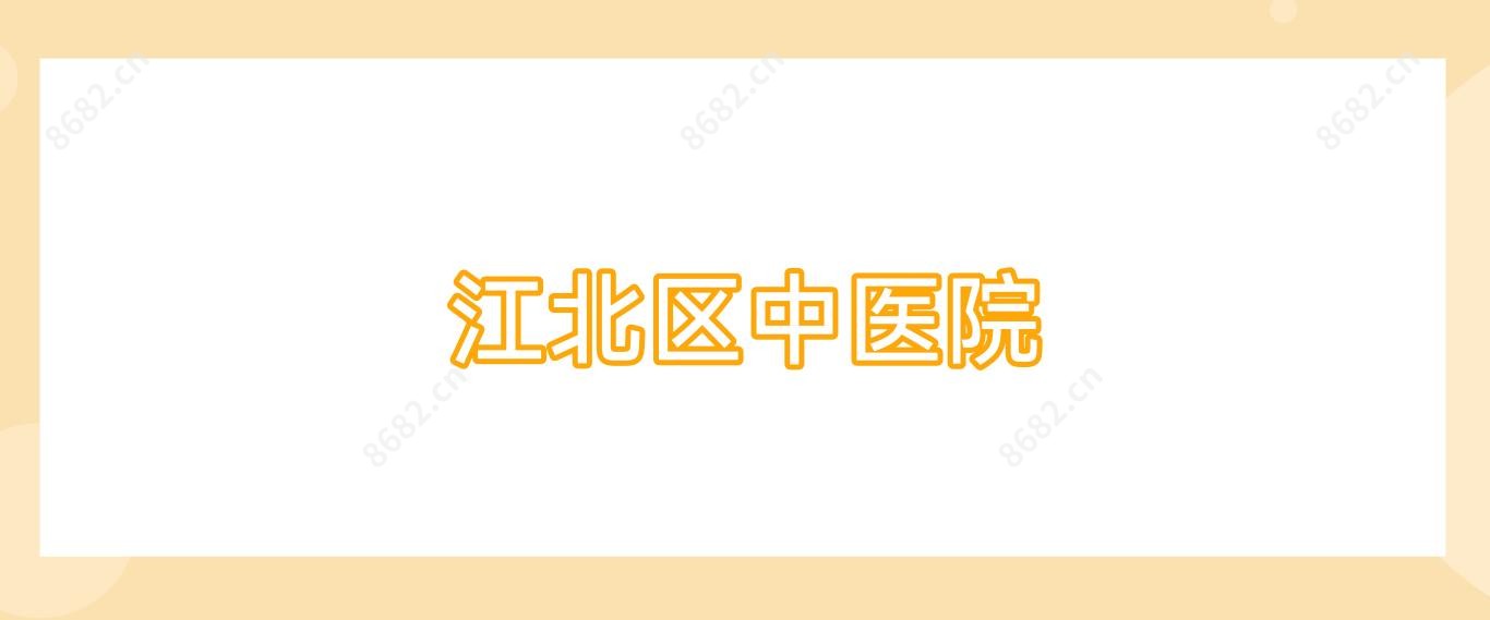 江北区中医院