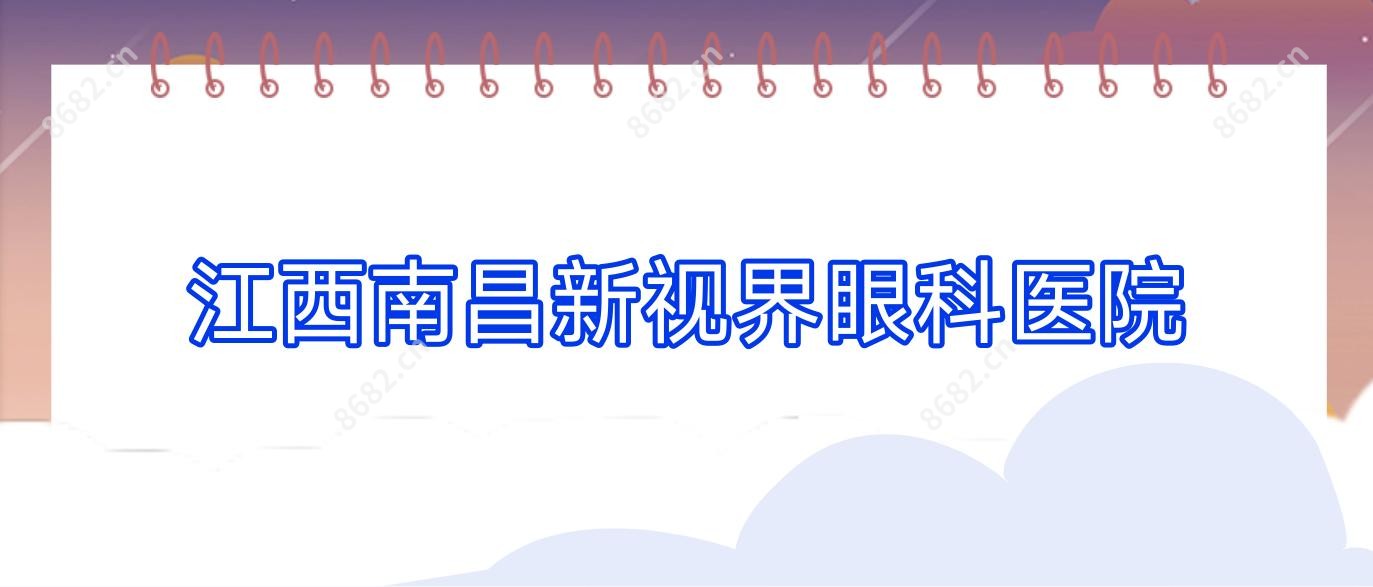 江西南昌新视界眼科医院