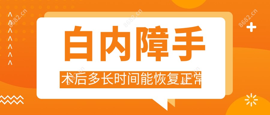白内障手术后多长时间能恢复正常