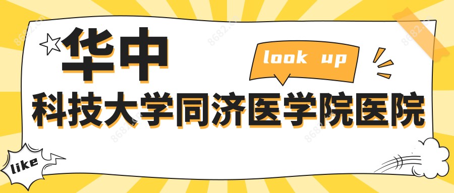 华中科技大学同济医学院医院