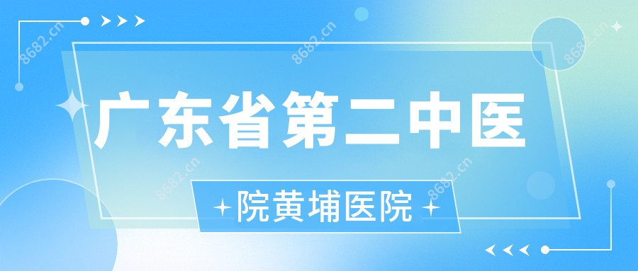 广东省第二中医院黄埔医院