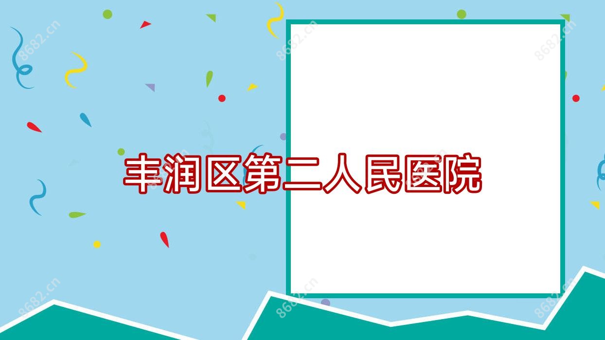 丰润区第二人民医院