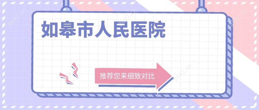 如皋市人民医院