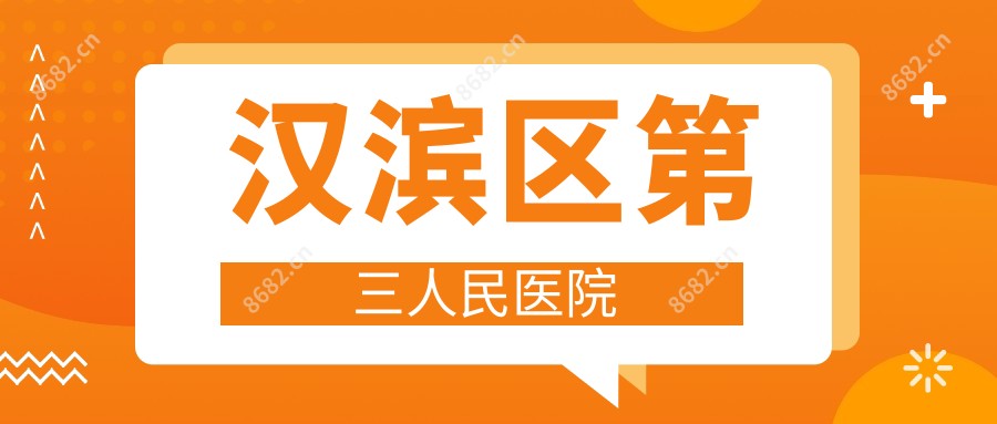 汉滨区第三人民医院