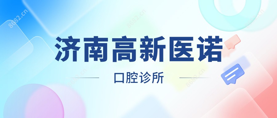 济南高新医诺口腔诊所