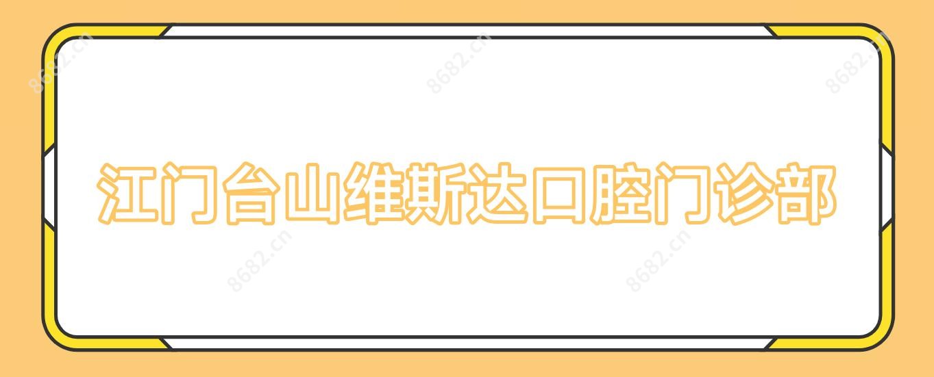江门台山维斯达口腔门诊部